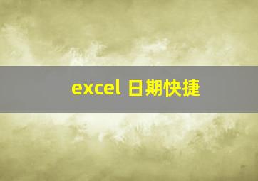 excel 日期快捷